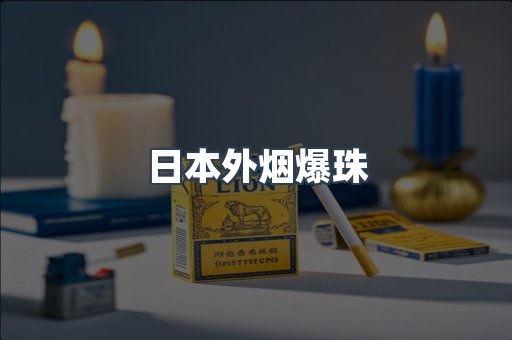 日本外烟爆珠