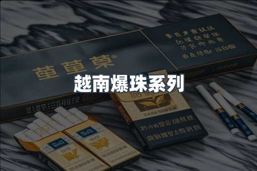 越南爆珠系列